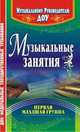 Музыкальные занятия. Первая младшая группа, Арсеневская Ольга Николаевна 