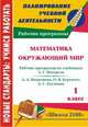 Математика. Окружающий мир. 1 класс. Рабочие программы по системе учебников "Школа 2100", Т. В. Невзорова, И. П. Сакаева 