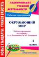 Окружающий мир. 1 класс. Рабочая программа по учебнику А.А. Плешакова, М.Ю. Новицкой. УМК "Перспектива", Смирнова И.Г. 