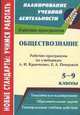 Обществознание. 5-9 классы. Рабочие программы по учебникам А. И. Кравченко, Е. А. Певцовой, Н. Н. Черноиванова 