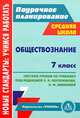 Обществознание. 7 класс. Система уроков по учебнику под редакцией Л. Н. Боголюбова, Л. Ф. Ивановой, Буйволова И.Ю. 