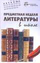 Предметная неделя литературы в школе, Ильина Н.Д. 