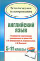 Английский язык. 5-11 классы. Развернутое тематическое планирование по линии УМК И.Н. Верещагиной, О.В. Афанасьевой, И.В. Михеевой (углубленный курс), Васильева Любовь Васильевна 