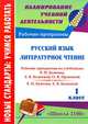 Русский язык. Литературное чтение. 1 класс. Рабочие программы по учебникам Р. Н. Бунеева, Е. В. Бунеевой, О. В. Прониной, Н. А. Хуторцова, Ю. А. Родионова, Л. Ф. Ершова 