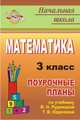 Математика. 3 класс. Поурочные планы по учебнику В.Н. Рудницкой, Т.В. Юдачевой, Лободина (1776 ) 