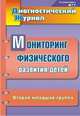 Мониторинг физического развития детей. Диагностический журнал. Вторая младшая группа. ФГОС ДО, Токаева Татьяна Эдуардовна 