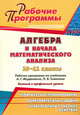 Алгебра и начала математического анализа. 10-11 классы. Рабочие программы по учебникам А. Г. Мордковича, П. В. Семенова. Базовый и профильный уровни, Ким Наталья Анатольевна 