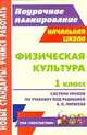 Физическая культура. 1 класс. Система уроков по учебнику А. П. Матвеева. УМК " Перспектива", А. Ю. Патрикеев 