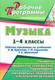 Музыка. 1-4 классы. Рабочие программы по учебникам Е.Д. Критской, Г.П. Сергеевой, Т.С. Шмагиной, Сигаева А.П., Малых Е.Н. 
