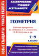Геометрия. 7-9 классы. Рабочие программы по учебникам Л. С. Атанасяна, В. Ф. Бутузова, С. Б. Кадомцева, Э. Г. Позняка, И. И. Юдиной, Ким Наталья Анатольевна, Мазурова Надежда Ивановна 
