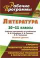 Литература. 10-11 классы. Базовый уровень. Рабочие программы по учебникам В. И. Сахарова, С. А. Зинина, В. А. Чалмаева, Ефремова Любовь Романовна, Постовалова Галина Михайловна 
