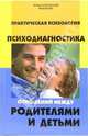 Практическая психология. Психодиагностика отношений между родителями и детьми, Шапарь Виктор Борисович 