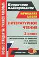 Литературное чтение. 1 класс. Поурочное планирование. Система уроков по учебнику Бунеева Р.Н., Бунеевой Е.В., Т. С. Гулуева 