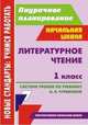 Литературное чтение. 1 класс. Поурочное планирование. Система уроков по учебнику Н.А. Чураковой. Программа "Перспективная начальная школа", Николаева С.В., Смирнова И.Г. 