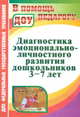 Диагностика эмоционально-личностного развития дошкольников 3-7 лет. Соответствует ФГТ и ФГОС