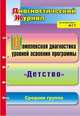 Комплексная диагностика уровней освоения программы "Детство". Диагностический журнал. Средняя группа, Е. А. Мартынова 