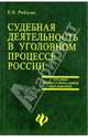 Судебная деятельность в уголовном процессе России, Рябцева Екатерина Владимировна 