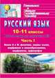 Русский язык. 10-11 классы. Рабочая тетрадь для подготовки к ЕГЭ. Часть I. Блоки А и В: фонетика, нормы языка, морфемика и словообразование, морфология, орфография, Абдуллаева Джанзала Бунятовна, Клишова Ольга Геннадьевна 