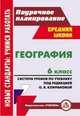 География. 6 класс. Поурочное планирование. Система уроков по учебнику под редакцией Климановой О.А., Торопова Т. К. , Кривоногова И. В.  