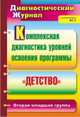 Комплексная диагностика уровней освоения программы "Детство": диагностический журнал. Вторая младшая группа, Мартынова Е. А. 