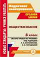 Обществознание. 8 класс. Система уроков по учебнику под редакцией Л.Н. Боголюбова, Н.И. Городецкой, Буйволова Ирина Юрьевна 