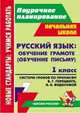 Русский язык. Обучение грамоте (обучение письму). 1 класс. Система уроков по Прописям В. Г. Горецкого, Н. А. Федосовой, Ковригина Татьяна Владимировна, Черноиванова Наталья Николаевна, Виноградова Елена Анатольевна 