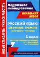 Русский язык: обучение грамоте (обучение чтению). 1 класс. Система уроков по учебнику Н. Г. Агарковой, Ю. А. Агаркова, Лободина Наталья Викторовна 