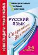 Русский язык. 5-9 классы. Современные диктанты. ФГОС, Дюжева Ольга Александровна 