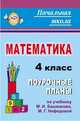 Математика. 4 класс. Поурочные планы по учебнику М.И. Башмакова, М.Г. Нефедовой, Лободина Н.В. 
