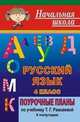 Русский язык. 4 класс. II полугодие. Поурочные планы по учебнику Т.Г. Рамзаевой по программе "Классическая начальная школа", Гугучкина Е.Е. 