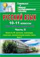 Русский язык. 10-11 классы. Рабочая тетрадь для подготовки к ЕГЭ. Часть 2. Блоки А и В. Синтаксис, пунктуация, стилистика, лингвистический анализ текста. Блок С (+ приложение), Абдуллаева Джанзала Бунятовна, Клишова Ольга Геннадьевна 