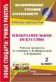 Изобразительное искусство. 2 класс. Рабочая программа по учебнику Т.Я. Шпикаловой, Л.В. Ершовой. УМК "Перспектива", О. В. Павлова, И. Г. Смирнова 