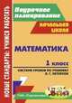 Математика. 1 кл. Система уроков по учебнику Л. Г. Петерсон. Образовательная система "Перспектив, Бут Т. В. 