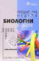 Предметная неделя биологии в школе, Грабар А.В., Дедурина С.И., Задорожный К. Н., Киблык В.С., Коломнец А.К., Михтуненко О.И., Николайченко Т. И., Новак Л. В., Пинская В.Г., Приходько Галина, Трегуб В. Ю., Чайковская А.Ю. 