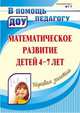 Математическое развитие детей 4-7 лет. Игровые занятия. (ФГТ)., Колесова Лариса Васильевна 