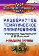 Развернутое тематическое планирование по программе под редакцией Л. И. Плаксиной. Младшая группа, Е. А. Чевычелова 