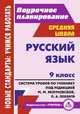 Русский язык. 9 класс. Поурочное планирование. Система уроков по учебнику под редакцией М.М. Разумовской, П.А. Леканта, Финтисова Ольга Александровна 