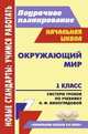 Окружающий мир. 1 класс. Система уроков по учебнику Н.Ф. Виноградовой. "Начальная школа XXI века", Бут Татьяна Владимировна, Лободина Наталья Викторовна 