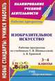 Изобразительное искусство. 3-4 класс. Рабочие программы по учебникам Т.Я. Шпикаловой, Л.В. Ершовой. УМК "Перспектива", Павлова О. В., Николкина Т. А.  