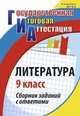 Литература. 9 класс. Сборник заданий с ответами. ФГОС, Цветкова Галина Владимировна 
