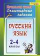 Русский язык. 2-4 классы. Олимпиадные задания. ФГОС, Родионова Татьяна Юрьевна 