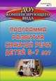 Программа развития связной речи детей 5-7 лет. ФГОС ДО, Бухтаярова Елена Юрьевна 