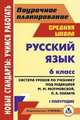 Русский язык. 6 класс. 1 полугодие. Система уроков по учебнику под редакцией М. М. Разумовской, П. А. Леканта