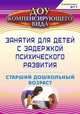 Занятия для детей с задержкой психического развития. Старший дошкольный возраст. ФГОС ДО, Ротарь Наталья Викторовна, Карцева Татьяна Викторовна 