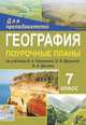 География. 7 класс. Поурочные планы по учебнику В.А. Коринской, И.В. Душиной, В.А. Щенева "География материков и океанов", Бударникова Л. В. 
