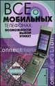 Все о мобильных телефонах: возможности, выбор, этикет, Инджиев Артур Александрович 