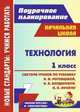 Технология. 1 класс. Поурочное планирование. Система уроков по учебнику Н.И. Роговцевой, Н.В. Богдановой, И.П. Фрейтаг, Савинова Светлана Владимировна 