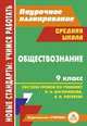 Обществознание. 9 класс. Система уроков по учебнику под редакцией Л.Н. Боголюбова, А.И. Матвеева, Буйволова Ирина Юрьевна 