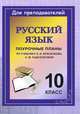 Русский язык. 10 класс. Поурочные планы по учебнику А. И. Власенкова, Л. М. Рыбченковой, Цветкова Г.В. (597а) 