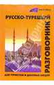 Русско-турецкий разговорник для туристов и деловых людей, Щека Юрий Владимирович 